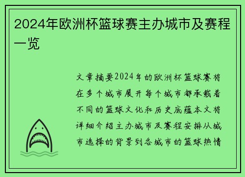 2024年欧洲杯篮球赛主办城市及赛程一览