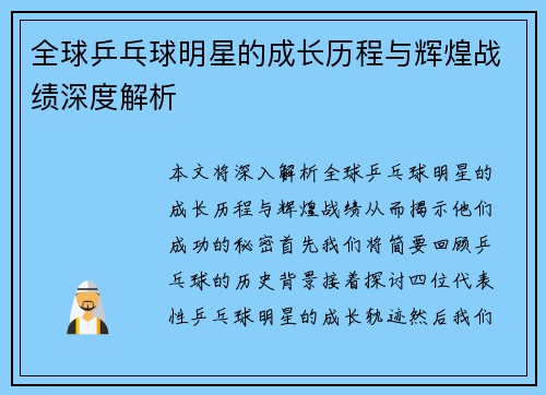 全球乒乓球明星的成长历程与辉煌战绩深度解析