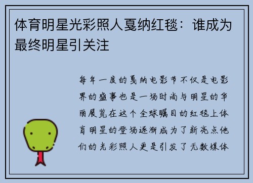 体育明星光彩照人戛纳红毯：谁成为最终明星引关注