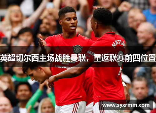 英超切尔西主场战胜曼联，重返联赛前四位置