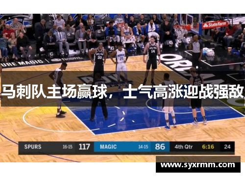 马刺队主场赢球，士气高涨迎战强敌