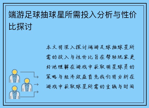 端游足球抽球星所需投入分析与性价比探讨
