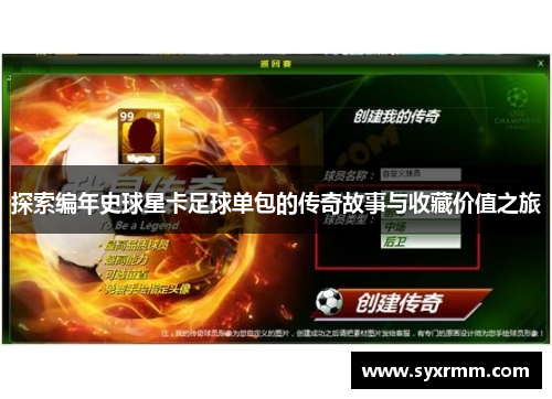 探索编年史球星卡足球单包的传奇故事与收藏价值之旅