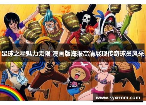 足球之星魅力无限 漫画版海报高清展现传奇球员风采