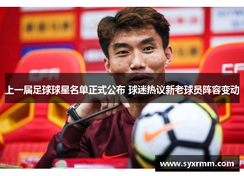 上一届足球球星名单正式公布 球迷热议新老球员阵容变动