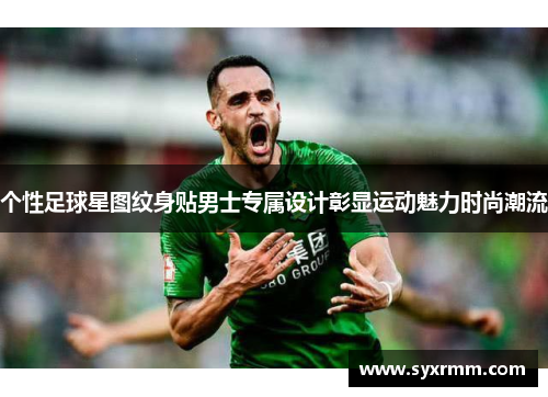个性足球星图纹身贴男士专属设计彰显运动魅力时尚潮流