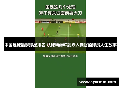 中国足球最惨球星排名 从球场巅峰到跌入低谷的球员人生故事
