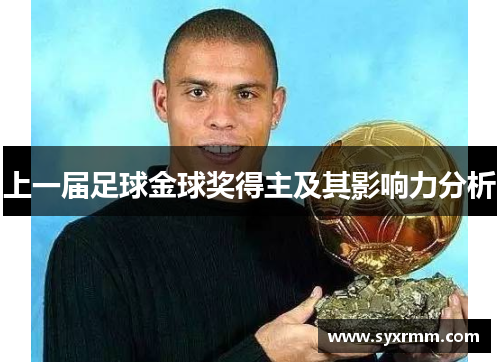 上一届足球金球奖得主及其影响力分析