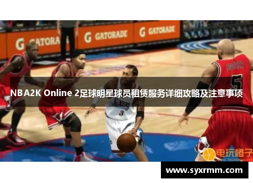 NBA2K Online 2足球明星球员租赁服务详细攻略及注意事项