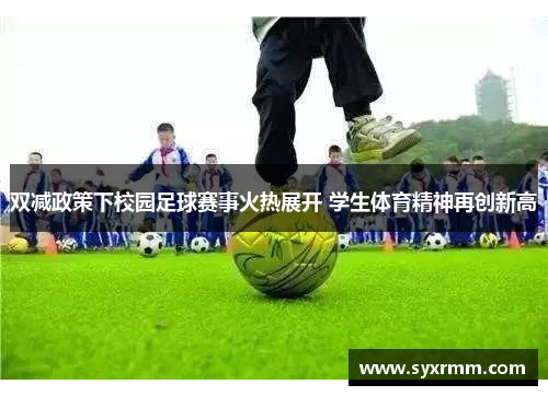 双减政策下校园足球赛事火热展开 学生体育精神再创新高