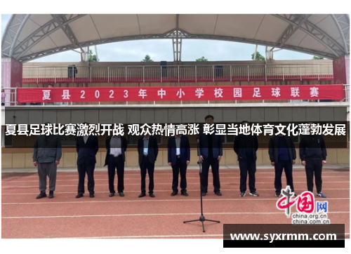 夏县足球比赛激烈开战 观众热情高涨 彰显当地体育文化蓬勃发展