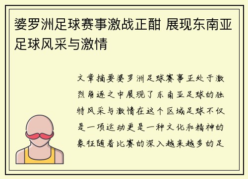 婆罗洲足球赛事激战正酣 展现东南亚足球风采与激情