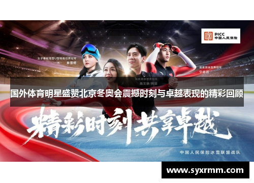 国外体育明星盛赞北京冬奥会震撼时刻与卓越表现的精彩回顾