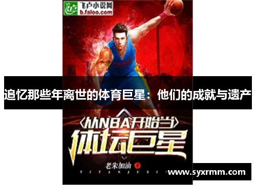 追忆那些年离世的体育巨星：他们的成就与遗产