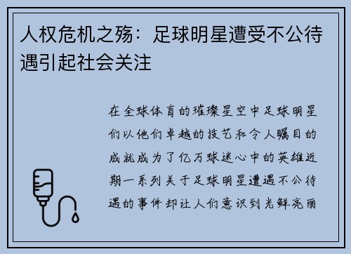人权危机之殇：足球明星遭受不公待遇引起社会关注