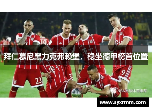 拜仁慕尼黑力克弗赖堡，稳坐德甲榜首位置