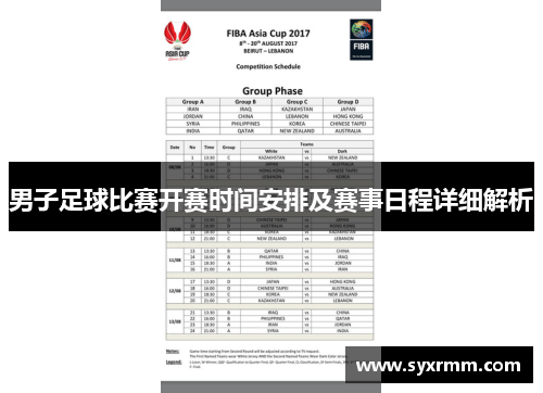男子足球比赛开赛时间安排及赛事日程详细解析