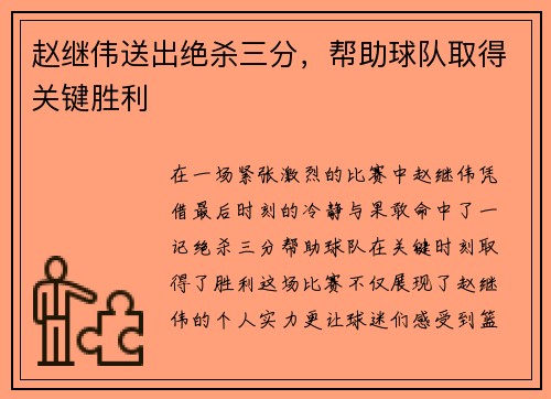 赵继伟送出绝杀三分，帮助球队取得关键胜利
