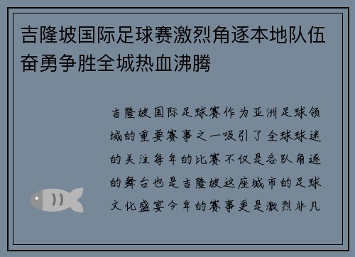 吉隆坡国际足球赛激烈角逐本地队伍奋勇争胜全城热血沸腾