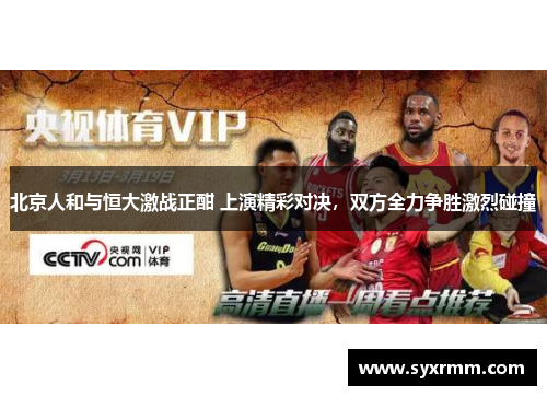 北京人和与恒大激战正酣 上演精彩对决，双方全力争胜激烈碰撞