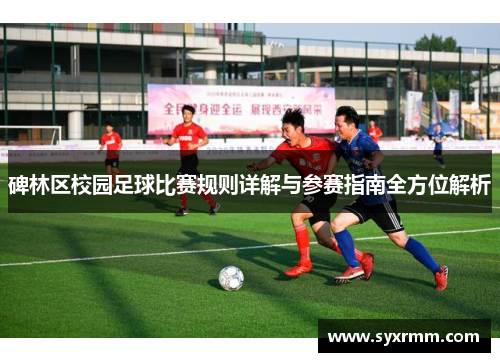 碑林区校园足球比赛规则详解与参赛指南全方位解析