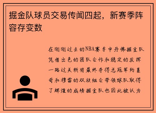 掘金队球员交易传闻四起，新赛季阵容存变数
