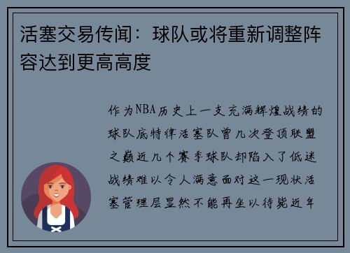 活塞交易传闻：球队或将重新调整阵容达到更高高度