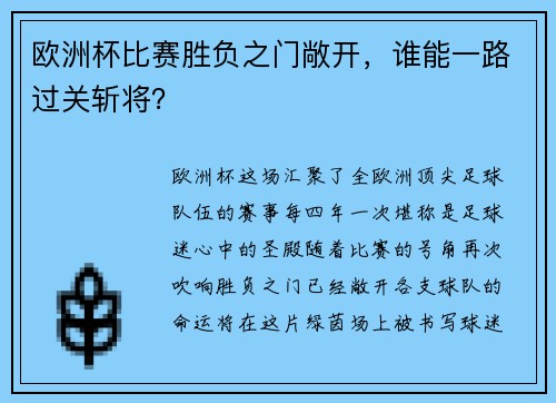 欧洲杯比赛胜负之门敞开，谁能一路过关斩将？