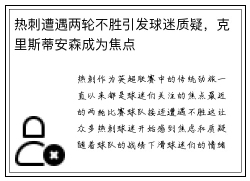 热刺遭遇两轮不胜引发球迷质疑，克里斯蒂安森成为焦点