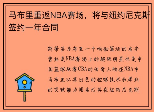 马布里重返NBA赛场，将与纽约尼克斯签约一年合同