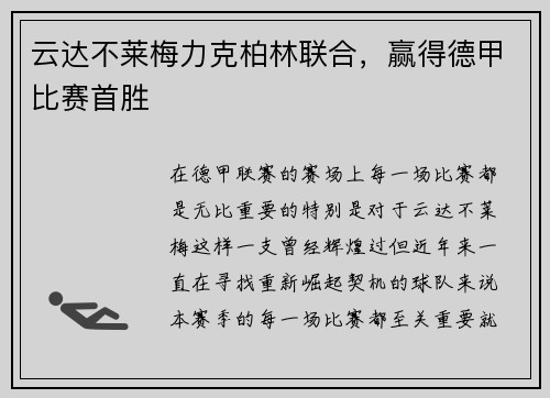 云达不莱梅力克柏林联合，赢得德甲比赛首胜