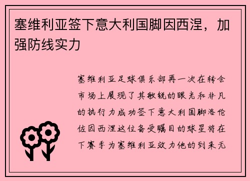 塞维利亚签下意大利国脚因西涅，加强防线实力