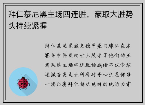 拜仁慕尼黑主场四连胜，豪取大胜势头持续紧握