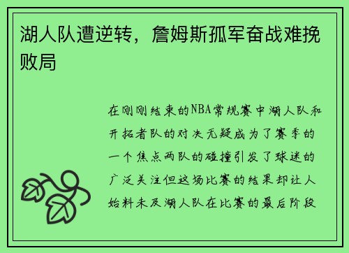 湖人队遭逆转，詹姆斯孤军奋战难挽败局