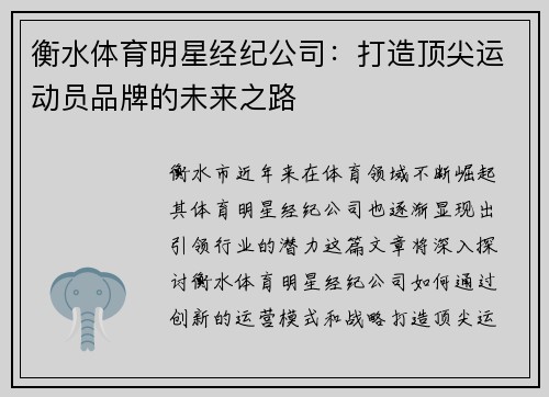 衡水体育明星经纪公司：打造顶尖运动员品牌的未来之路