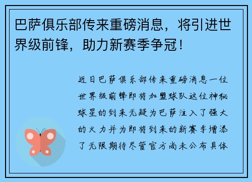 巴萨俱乐部传来重磅消息，将引进世界级前锋，助力新赛季争冠！