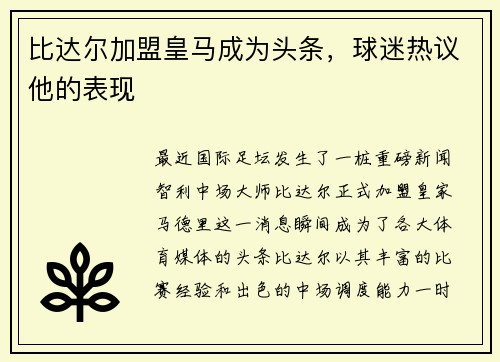比达尔加盟皇马成为头条，球迷热议他的表现
