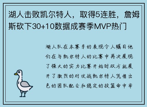 湖人击败凯尔特人，取得5连胜，詹姆斯砍下30+10数据成赛季MVP热门