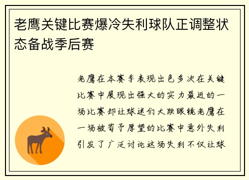 老鹰关键比赛爆冷失利球队正调整状态备战季后赛