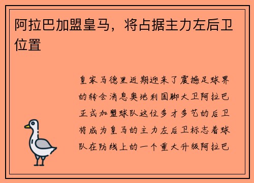 阿拉巴加盟皇马，将占据主力左后卫位置