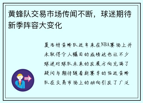 黄蜂队交易市场传闻不断，球迷期待新季阵容大变化