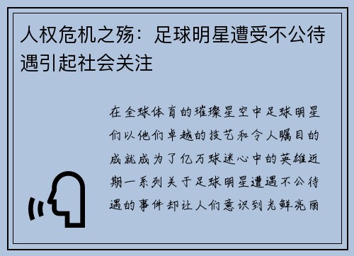 人权危机之殇：足球明星遭受不公待遇引起社会关注