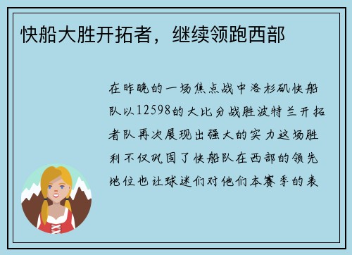 快船大胜开拓者，继续领跑西部