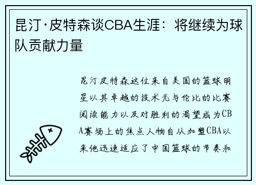 昆汀·皮特森谈CBA生涯：将继续为球队贡献力量
