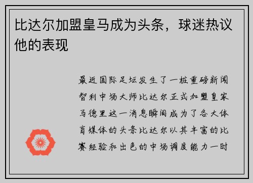 比达尔加盟皇马成为头条，球迷热议他的表现