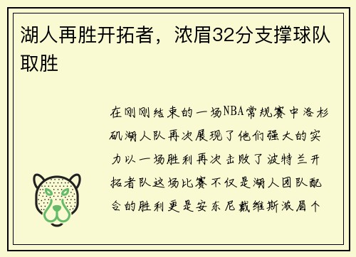 湖人再胜开拓者，浓眉32分支撑球队取胜
