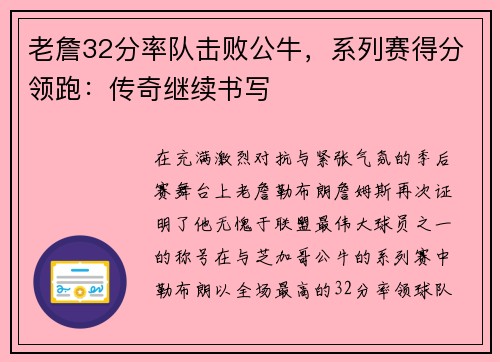 老詹32分率队击败公牛，系列赛得分领跑：传奇继续书写