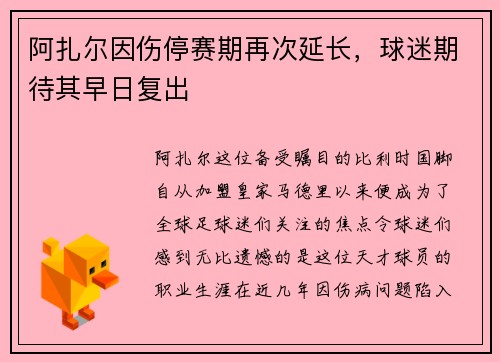 阿扎尔因伤停赛期再次延长，球迷期待其早日复出