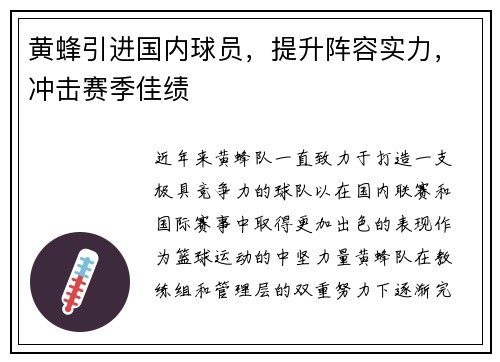 黄蜂引进国内球员，提升阵容实力，冲击赛季佳绩
