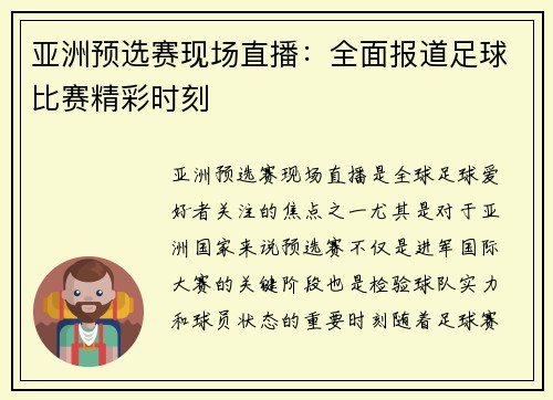 亚洲预选赛现场直播：全面报道足球比赛精彩时刻